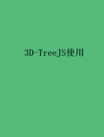3D-TreeJS使用-admin