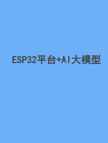 ESP32平台+AI大模型-admin