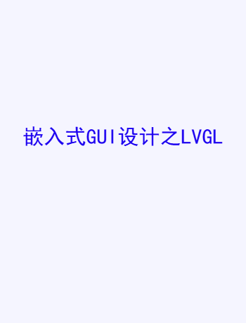 嵌入式GUI设计之LVGL-admin